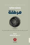 هرطقة - ارنستو ساباتو