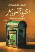 السرعة القصوي صفر - أشرف العشماوي
