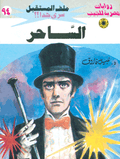ملف المستقبل ٩٤ - الساحر
