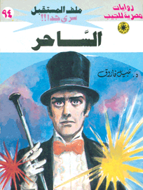 ملف المستقبل ٩٤ - الساحر