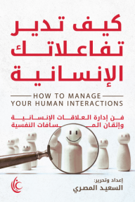 كيف تدير تفاعلاتك الانسانية - السعيد المصري