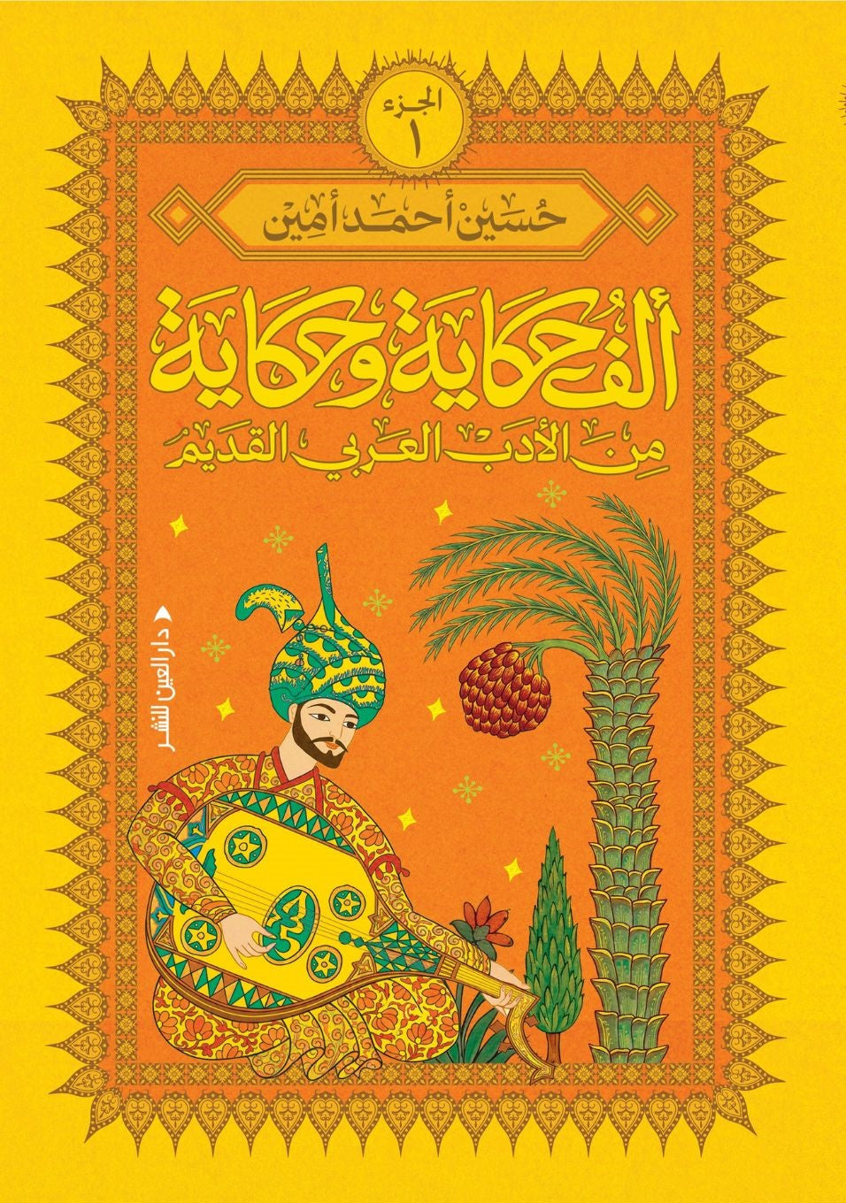 ألف حكاية وحكاية من الأدب العربي القديم ج١ - حسين أحمد أمين