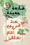 كنت في يوم إمام العاشقين - فاروق جويدة