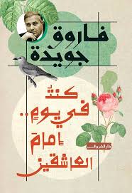 كنت في يوم إمام العاشقين - فاروق جويدة
