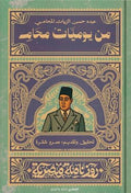من يوميات محامي- سلسة روزنامة مصرية - عمرو شقرة