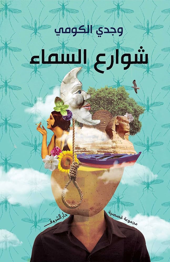 شوارع السماء - وجدى الكومى