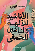 الأناشيد للآلهة والنياشين للحمقى - محمد البرمى