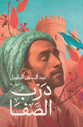 درب الصفا - عبد الرحمن الطويل