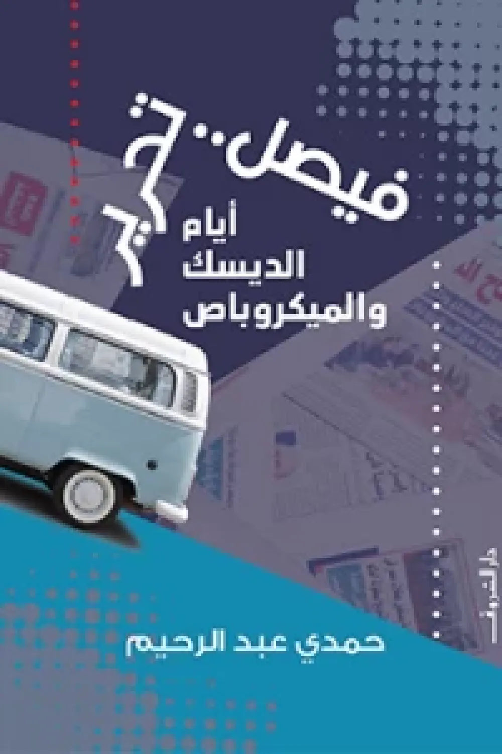 فيصل تحرير - حمدى عبد الرحيم : أيام الديسك والميكروباص