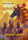 الأعداد الخاصة (ملف المستقبل) ٢٧ - قوس أنوبيس