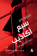 سبع أكاذيب - اليزابيث كاي