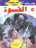 ملف المستقبل ١٣٠ - القوة
