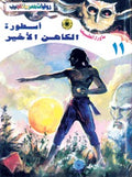 ما وراء الطبيعة ١١ - أسطورة الكاهن الأخير