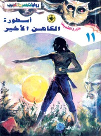 ما وراء الطبيعة ١١ - أسطورة الكاهن الأخير