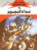 ملف المستقبل ١٤ - نداء النجوم