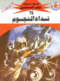 ملف المستقبل ١٤ - نداء النجوم