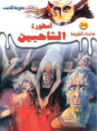 ما وراء الطبيعة ٣٤ - أسطورة الشاحبين ج١