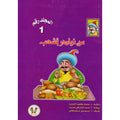 مجلد نوادر أشعب - ١