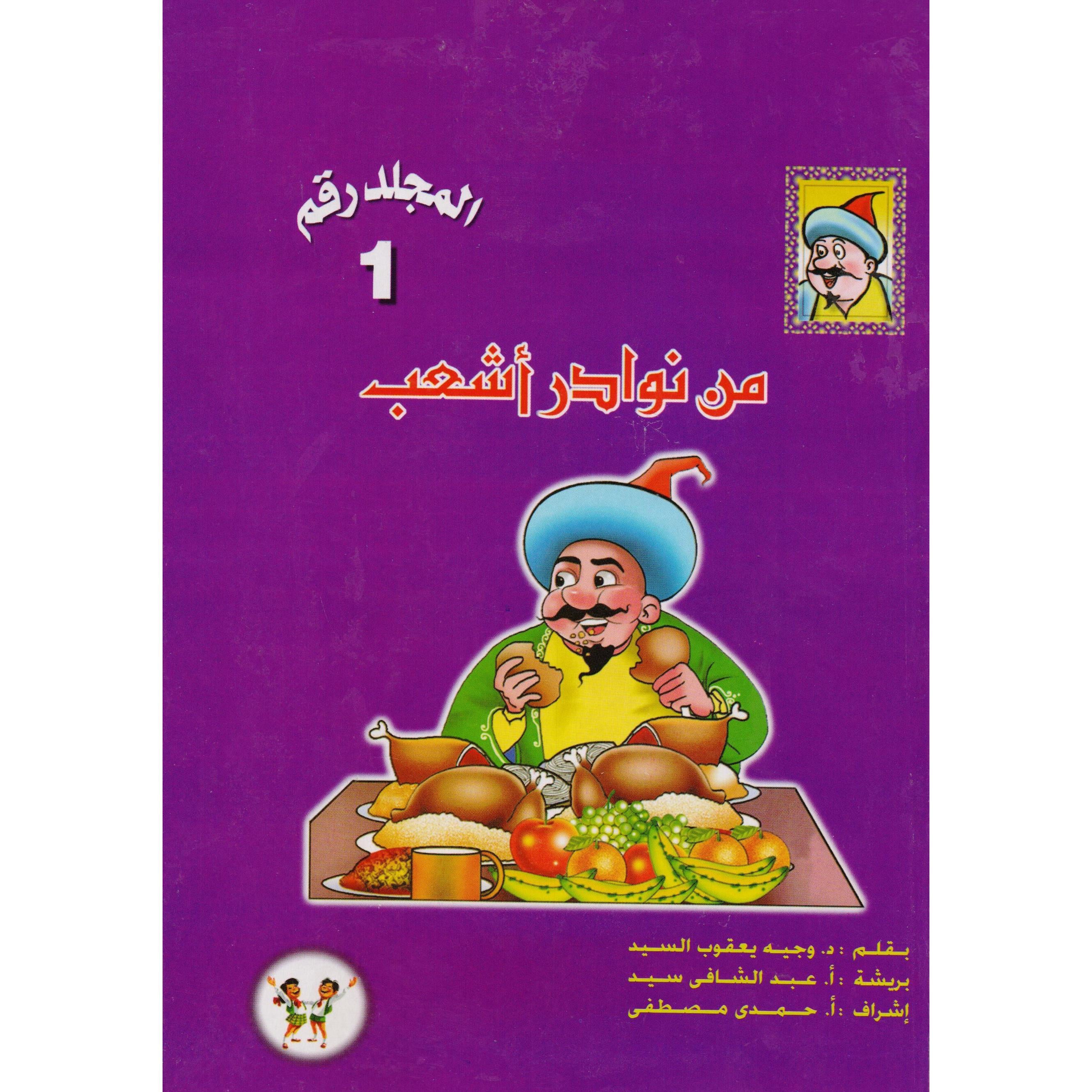 مجلد نوادر أشعب - ١