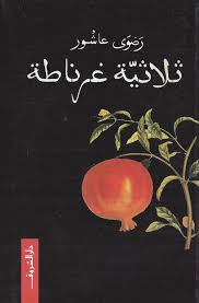 ثلاثية غرناطة - رضوى عاشور