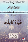 حياة كاملة - روبرت زيتالر