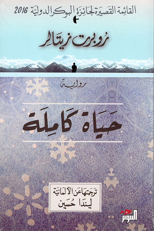 حياة كاملة - روبرت زيتالر