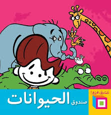 صندوق الحيوانات - وليد طاهر