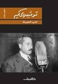 أدب الحياة - توفيق الحكيم