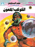 ملف المستقبل ٤٦ - الكوكب الملعون