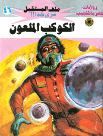 ملف المستقبل ٤٦ - الكوكب الملعون