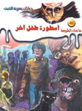 ما وراء الطبيعة ٤٦ - أسطورة طفل آخر