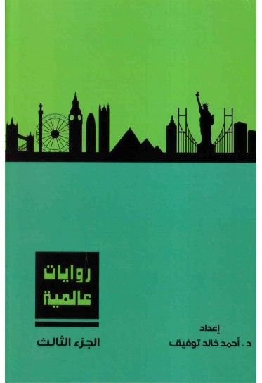 مجلد روايات عالمية  ج٣ - د. نبيل فاروق