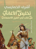 تخليص الأغاني من كتاب أبي الفرج الأصفهاني - تأليف: أشرف الخمايسي