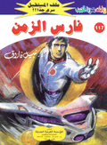 ملف المستقبل ١١٧ - فارس الزمن