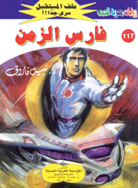 ملف المستقبل ١١٧ - فارس الزمن