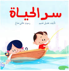 سر الحياة - هديل غانم