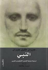 النبى - جبران خليل جبران - ترجمة ثروت عكاشة
