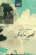 أقصي ما يمكن - يوميات ٣ - مصطفي أبو ذكري