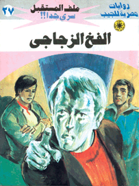 ملف المستقبل ٢٧ - الفخ الزجاجي