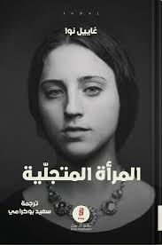 المرأة المتجلية - غاييل نوا
