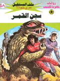 ملف المستقبل ٤٨ - سجن القمر