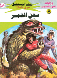 ملف المستقبل ٤٨ - سجن القمر