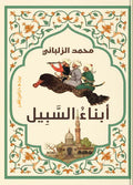 ابناء السبيل - محمد الزلباني