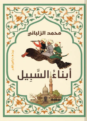 ابناء السبيل - محمد الزلباني