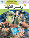ملف المستقبل ٨١ - رمز القوة