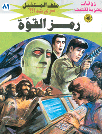 ملف المستقبل ٨١ - رمز القوة