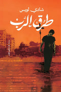 طرق الرب - شادي لويس