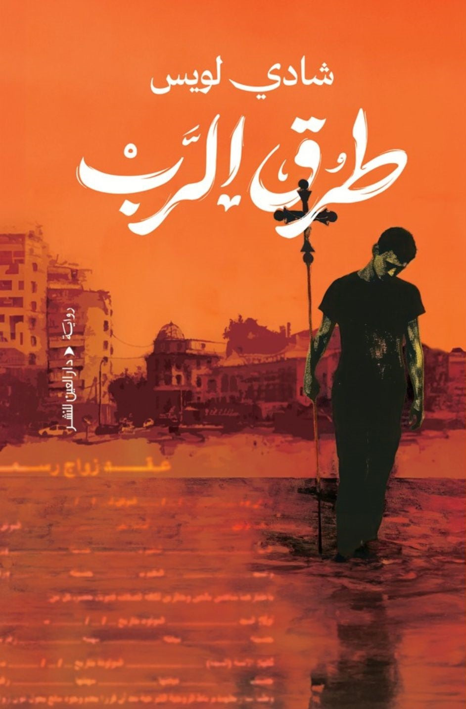 طرق الرب - شادي لويس