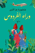 وراء الفردوس - منصورة عز الدين