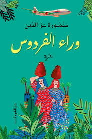 وراء الفردوس - منصورة عز الدين